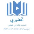 أيقونة البرنامج: تحضيري