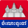 Khmer General Knowledge icon
