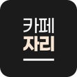 أيقونة البرنامج: 카페자리 - 핫플 대학가 카페 혼잡도 확인서울