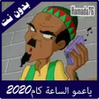 يا عمو الساعة كم بدون نت