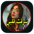 Icona del programma: رواية سرقت قلبي بدون نت