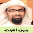 程序图标：ناصر القطامي - القران بدو…