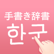 Programın simgesi: 韓国語手書き辞書 - ハングル翻訳勉強アプリ