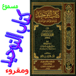 プログラムのアイコン：كتاب التوحيد