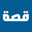 프로그램 아이콘: منصة قصة - عيش مع القصص