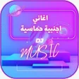 Icon of program: اغاني اجنبيه حماسية 2022