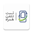 プログラムのアイコン：همتا _  رجیستری تلفن همرا…