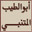 Ikona programu: قصائد ابو الطيب المتنبي