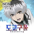 Icoon van programma: 도쿄 구울: Awakening