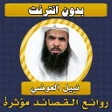 程序图标:قصائد مؤثرة عبدالواحد الم…