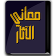 Icon of program: كتاب معاني الآثار - الطحا…