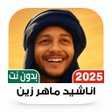 ไอคอนของโปรแกรม: ماهر زين 2024 بدون نت I ك…
