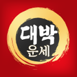 Programın simgesi: 대박운세 - 2022년운세 사주 궁합 토정비결