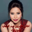 プログラムのアイコン：اغاني شيرين عبد الوهاب بد…