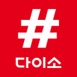 Programikonen: 샵다이소 - 당일배송 다이소 상품 전용 쇼핑몰