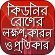 程序图标：কিডনির রোগের লক্ষণ কারন ও…