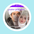 رواية جحيم عشق صعيدي icon