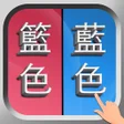 プログラムのアイコン：錯別字遊戲