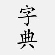 汉语字典 - 中文汉字笔顺