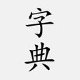 Programikonen: 汉语字典 - 中文汉字笔顺