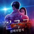 プログラムのアイコン：전국구 : 권력의 법칙