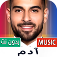 Ikon program: اغاني ادم 2025 بدون نت