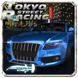 プログラムのアイコン：Street Racing Tokyo
