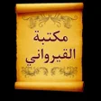 كتب ابن أبي زيد القيرواني icon