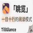 眺览 TillGlance