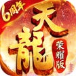 Ikon program: 天龙八部荣耀版-上线领重楼
