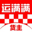 Icoon van programma: 运满满货主-找车拉货物流运输平台