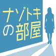 ナゾトキの部屋 -1分で解ける推理ゲーム icon