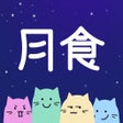 プログラムのアイコン：月食-心理工具与互助社区
