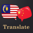 程序图标：Malay Chinese Translator