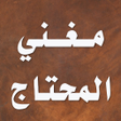 أيقونة البرنامج: مغني المحتاج في ألفاظ الم…