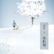 程序图标：脱出ゲーム 忘れ雪