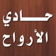 Programikonen: حادي الأرواح إلى بلاد الأ…
