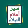 程序图标：سير أعلام النبلاء للذهبي …