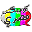 程序图标：كوميكس مصرى