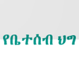 プログラムのアイコン：Revised Family Code- Amha…