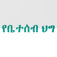 Revised Family Code- Amharic
