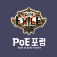 PoE 포럼 - 패스 오브 엑자일 커뮤니티, 직업, 빌드, 아이템, 거래소, 인벤, 닌자.