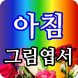Ícone do programa: 아침그림엽서 - 요일별 월별 인사말 감성그림
