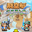 프로그램 아이콘: 飛空艇クエスト島