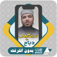 أيقونة البرنامج: Al Quran Offline Said Deb…