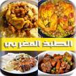 ไอคอนของโปรแกรม: الطبخ المغربي ألذ الوصفات…