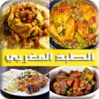 الطبخ المغربي ألذ الوصفات المغ