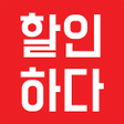 プログラムのアイコン：할인하다