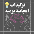 プログラムのアイコン：توكيدات ايجابيه صوتيه بدو…