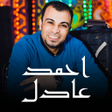 程序图标：أغاني احمد عادل بدون نت
